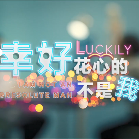 進(jìn)博會(huì)創(chuàng)意視頻：幸好，花心的不是我&hellip;&hellip;