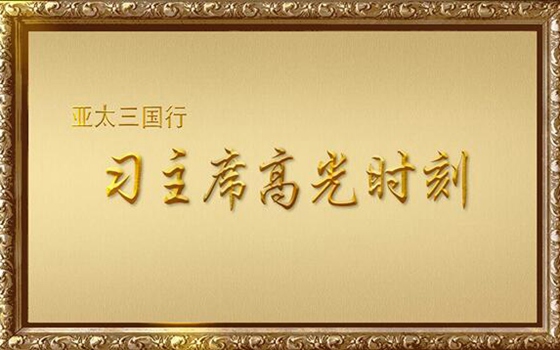 亞太三國行&mdash;&mdash;習(xí)主席高光時(shí)刻