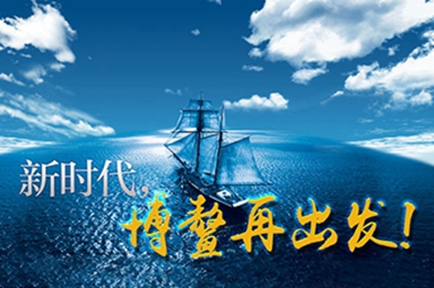 新時(shí)代，博鰲再出發(fā)！