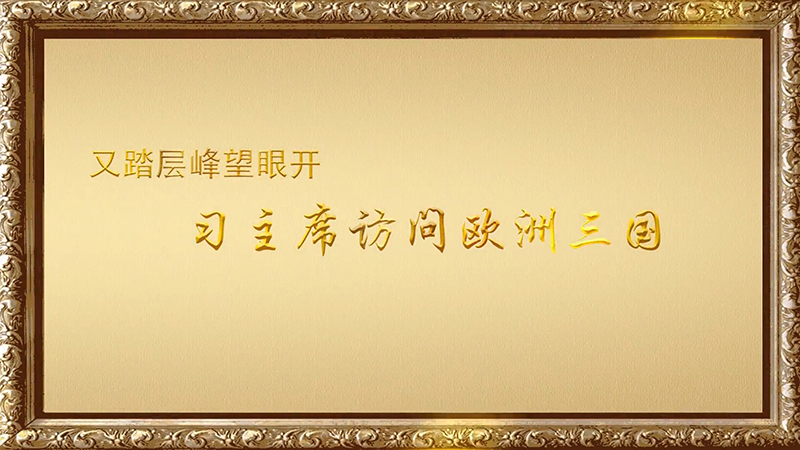 金色相框｜又踏層峰望眼開&mdash;&mdash;習主席訪問歐洲三國