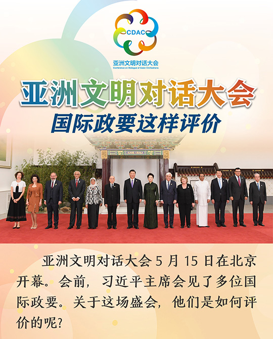 亞洲文明對(duì)話大會(huì)，國(guó)際政要這樣評(píng)價(jià)
