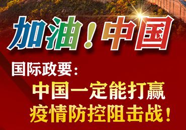 【加油！中國】國際政要：中國一定能打贏疫情防控阻擊戰(zhàn)！