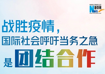 【圖解】戰(zhàn)勝疫情，國際社會(huì)呼吁當(dāng)務(wù)之急是團(tuán)結(jié)合作