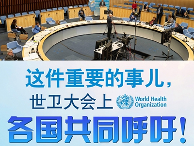 【圖解】這件重要的事兒，世衛(wèi)大會(huì)上，各國共同呼吁！