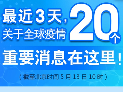 【圖解】最近3天，關(guān)于全球疫情20個(gè)重要消息在這里！