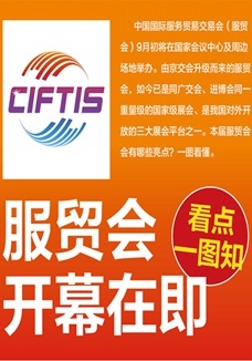 一圖讀懂 | 服貿(mào)會開幕在即，看點都在這兒了