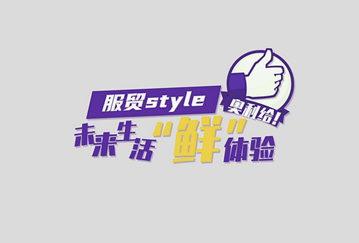 服貿(mào)style｜未來生活&ldquo;鮮&rdquo;體驗，奧利給！