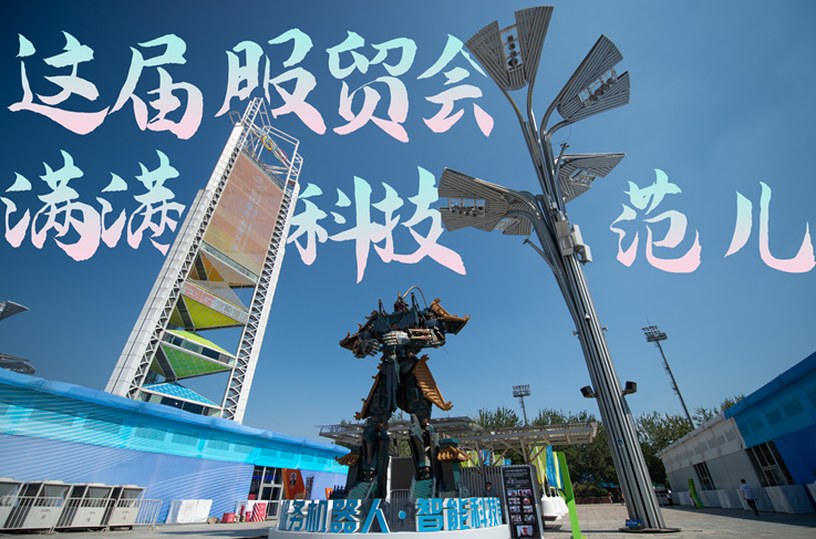 服貿(mào)style｜這屆服貿(mào)會，滿滿科技范兒！