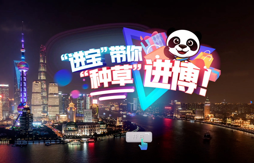 &ldquo;進(jìn)寶&rdquo;帶你&ldquo;種草&rdquo;進(jìn)博