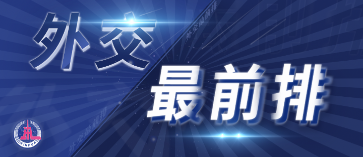 外交最前排｜三年多前，總書記從四個維度向世界政黨闡釋人類命運共同體