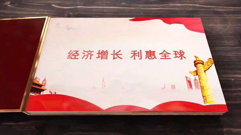 全球連線｜經(jīng)濟(jì)增長，利惠全球