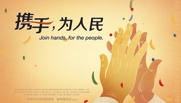 正式發(fā)布！《攜手，為人民》中國共產(chǎn)黨與世界政黨領(lǐng)導(dǎo)人峰會暖場片