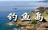釣魚島，中國聲音