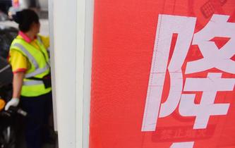 汽油、柴油價(jià)格迎來(lái)大幅下調(diào)