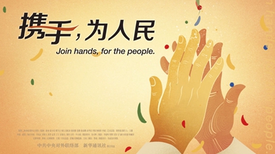 正式發(fā)布！《攜手，為人民》中國共產(chǎn)黨與世界政黨領(lǐng)導(dǎo)人峰會暖場片