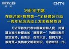 習(xí)近平:中國將努力發(fā)展全民教育、終身教育